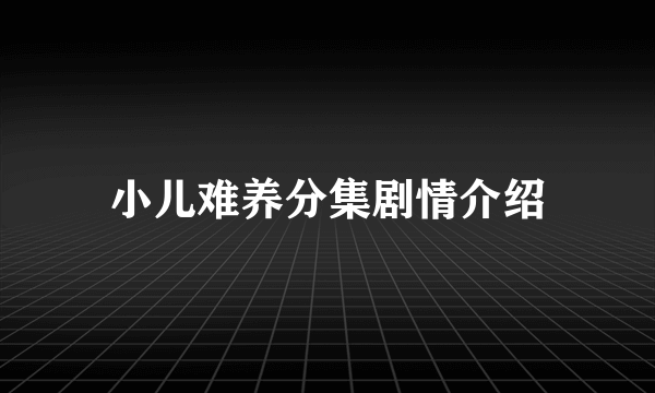 小儿难养分集剧情介绍