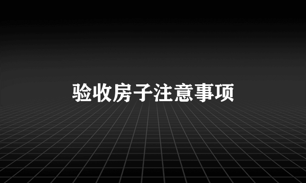 验收房子注意事项