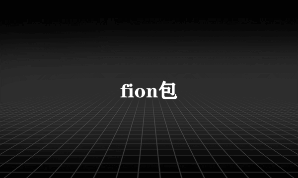 fion包