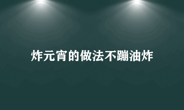 炸元宵的做法不蹦油炸