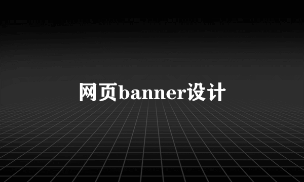 网页banner设计