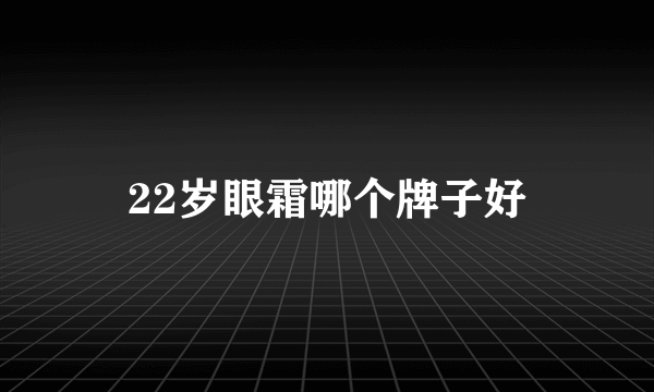 22岁眼霜哪个牌子好