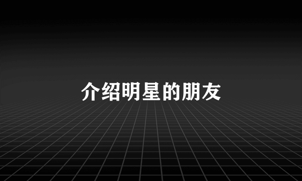 介绍明星的朋友