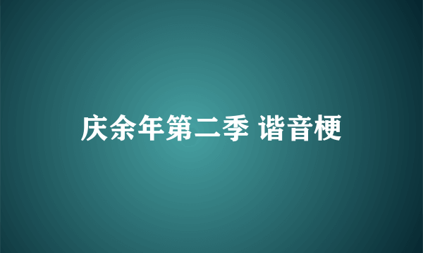 庆余年第二季 谐音梗