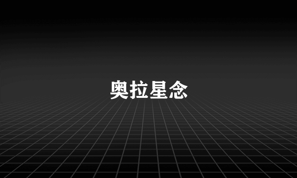 奥拉星念