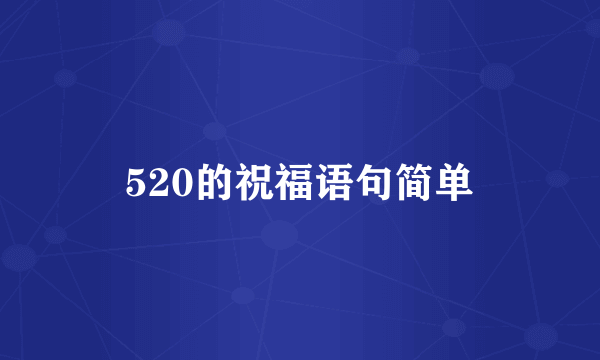 520的祝福语句简单