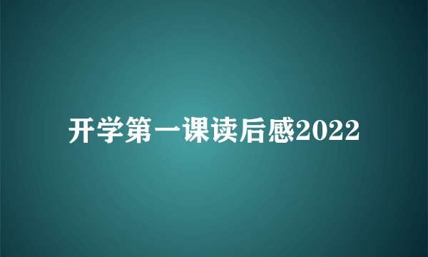 开学第一课读后感2022