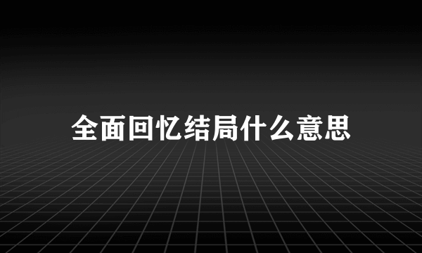 全面回忆结局什么意思