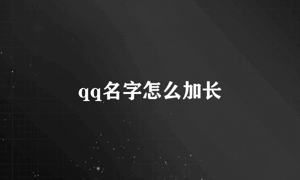 qq名字怎么加长