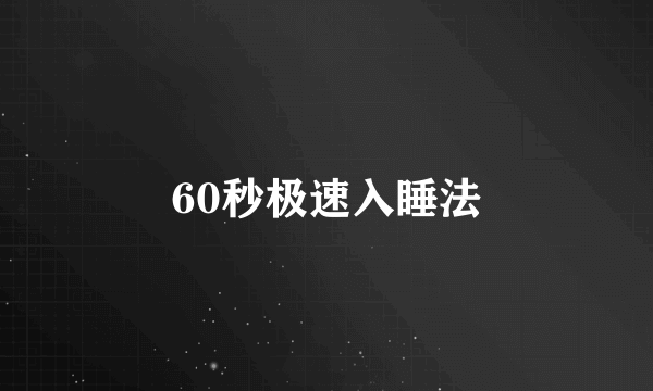 60秒极速入睡法