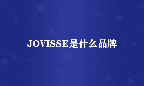 JOVISSE是什么品牌