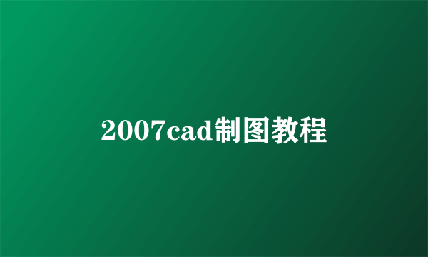 2007cad制图教程