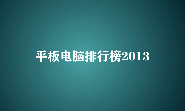 平板电脑排行榜2013