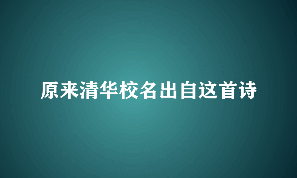 原来清华校名出自这首诗