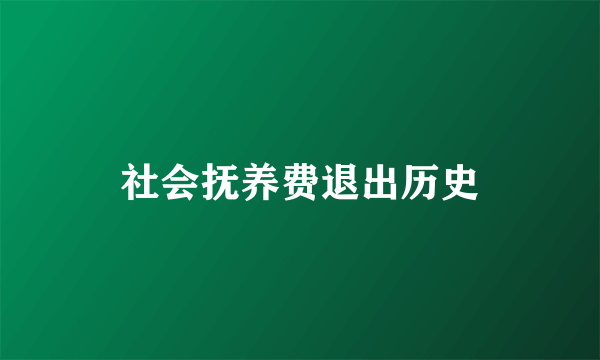 社会抚养费退出历史