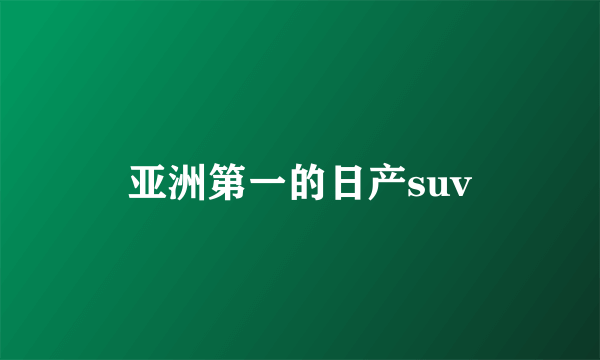 亚洲第一的日产suv