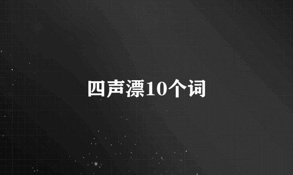 四声漂10个词