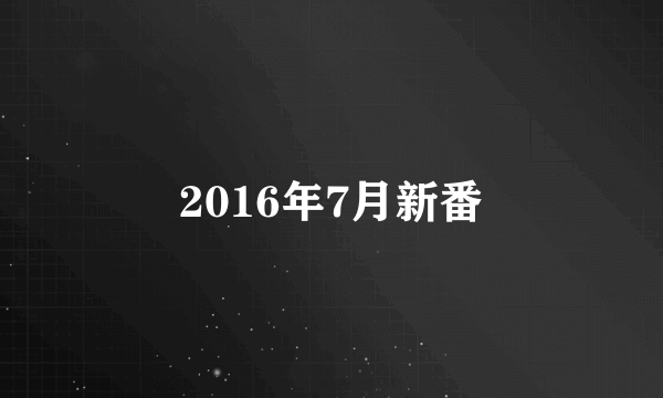 2016年7月新番