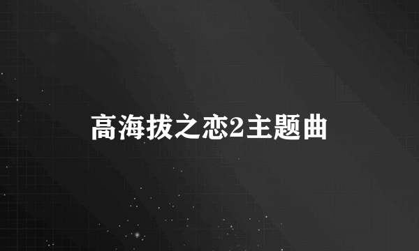 高海拔之恋2主题曲