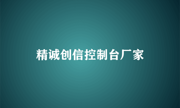 精诚创信控制台厂家