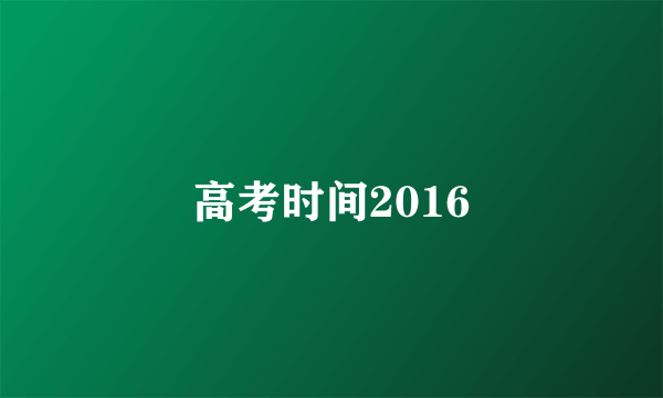 高考时间2016