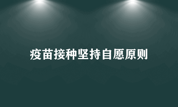 疫苗接种坚持自愿原则