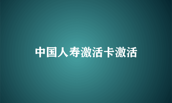 中国人寿激活卡激活