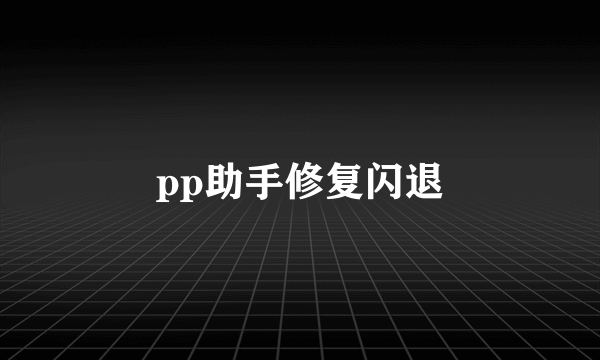 pp助手修复闪退