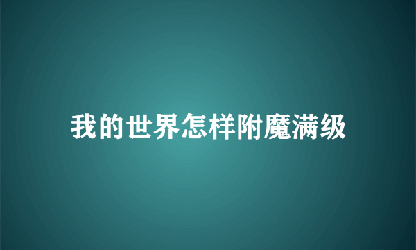 我的世界怎样附魔满级