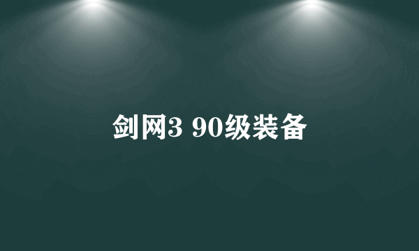 剑网3 90级装备