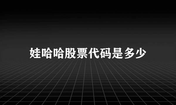 娃哈哈股票代码是多少