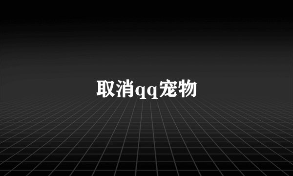 取消qq宠物