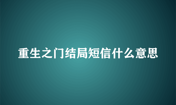 重生之门结局短信什么意思