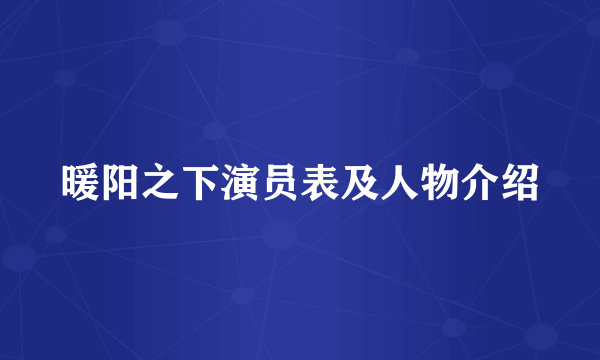 暖阳之下演员表及人物介绍