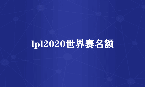 lpl2020世界赛名额