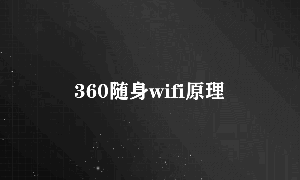 360随身wifi原理