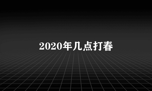 2020年几点打春