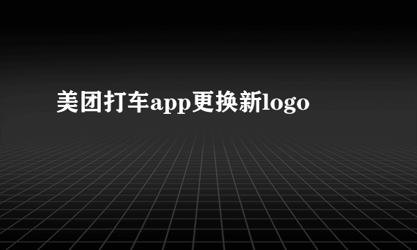 美团打车app更换新logo