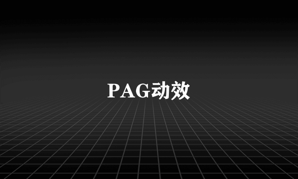 PAG动效