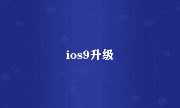 ios9升级