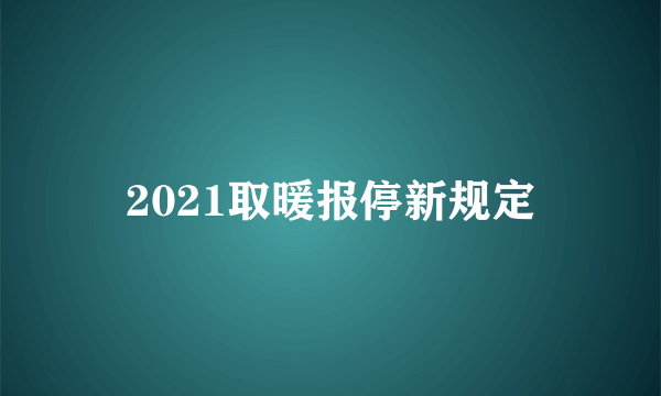 2021取暖报停新规定