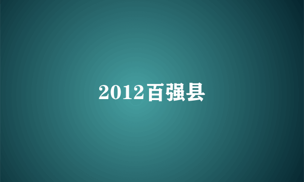 2012百强县