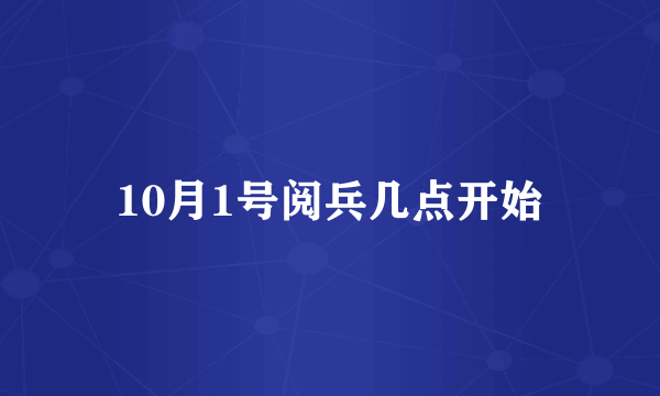 10月1号阅兵几点开始