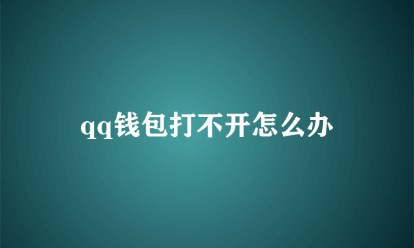 qq钱包打不开怎么办