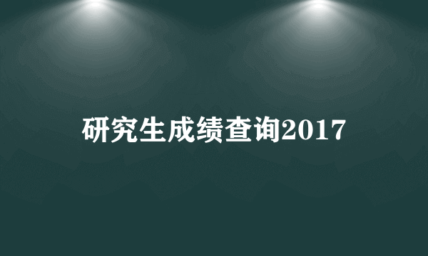 研究生成绩查询2017