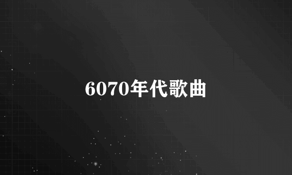 6070年代歌曲