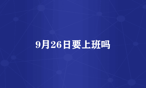 9月26日要上班吗