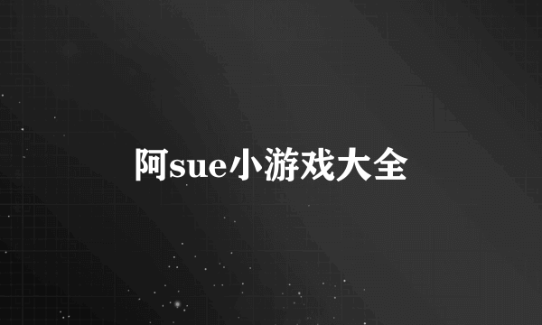 阿sue小游戏大全