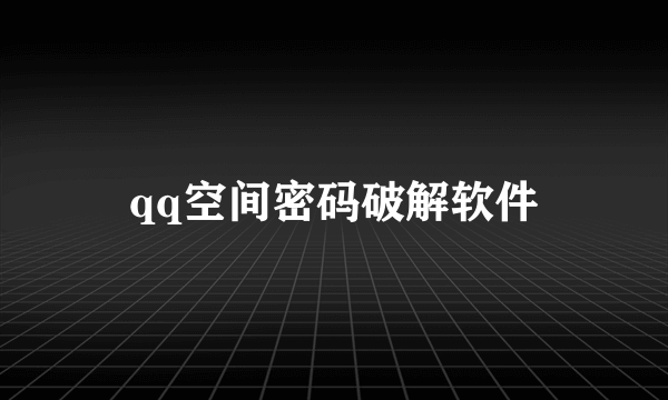 qq空间密码破解软件