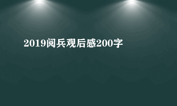 2019阅兵观后感200字